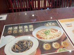 -老淮城·长鱼面(河下古镇店)
