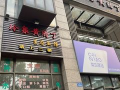 门面-玲泉黄腊丁生态鱼馆(雪松路店)