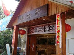 门面-姚林轩