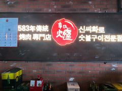 门面-辛氏火炉·韩式古法烤肉(松北店)
