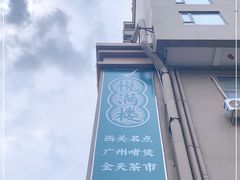 -悦满楼·西关名点·湛江名菜(航空综合大厦店)