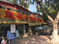 门面-莲花公园煎蟹(总店)