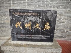 -代州文庙