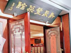 -新聚丰菜馆(太监弄店)