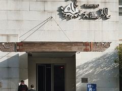 -大渔之观(安贞店)