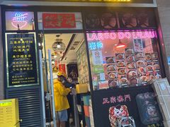 门面-亞婆井·劲抽面食(铂顿城店)
