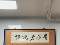 -李小老烧饼(常营民族家园店)