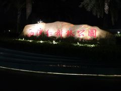 -宝安西湾红树林湿地公园