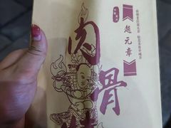 -赵元章肉骨烧(山塘街店)