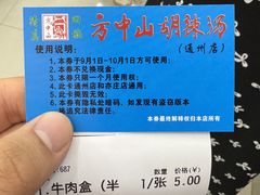 -方中山胡辣汤(通州店)
