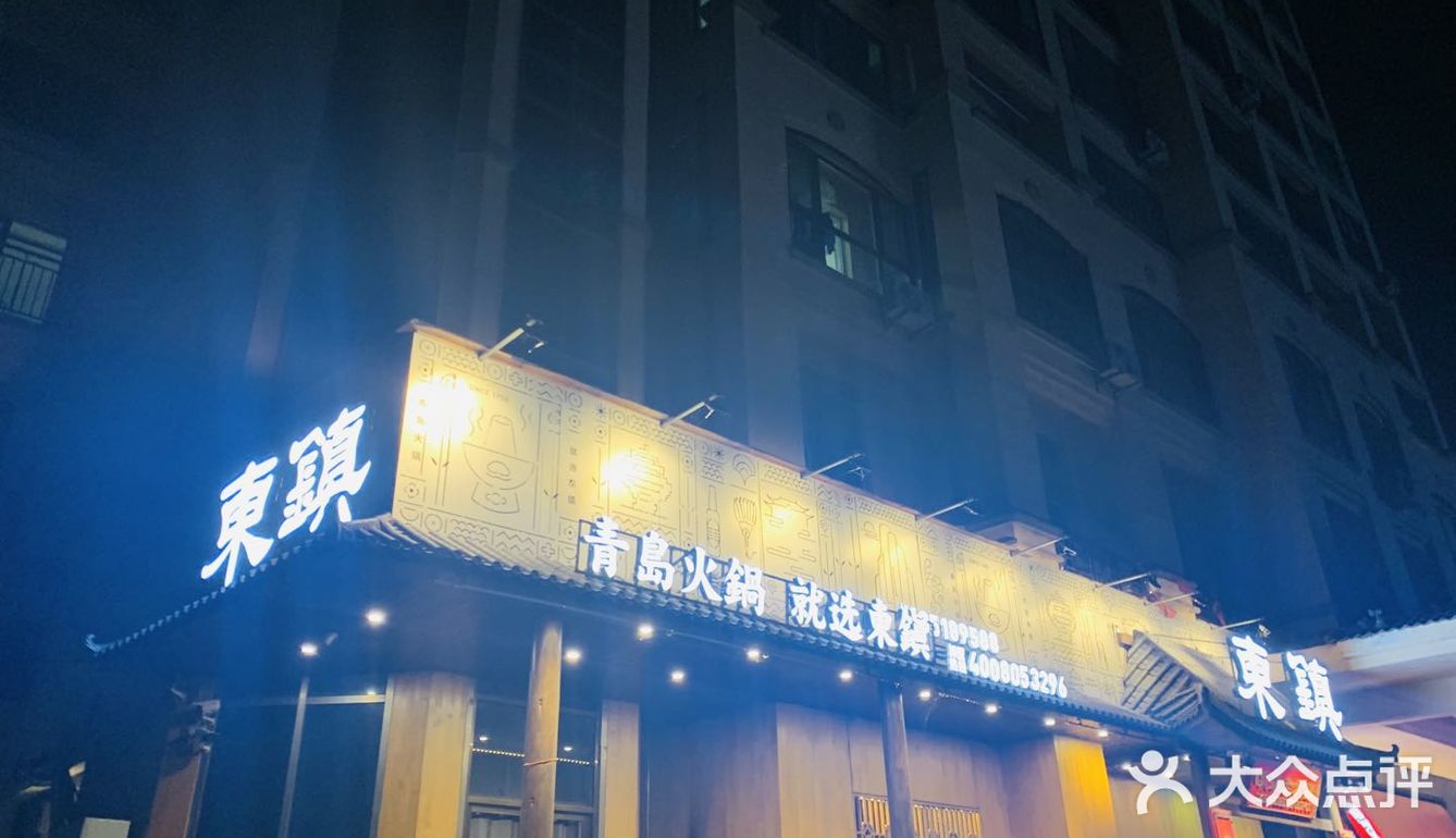 东镇老火锅❗城阳卓越店❗❗