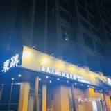 东镇老火锅❗城阳卓越店❗❗