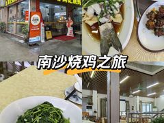 -南沙辉记烧鸡·荔枝木炭火吊烧(旧镇店)