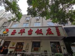 -玉华台饭庄(裕中西里小区店)