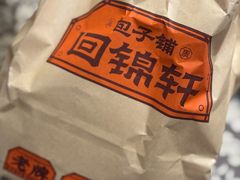 -回锦轩(泉园店)