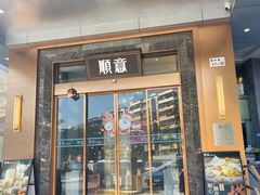 -顺意·顺德家乡菜(国际人才大厦店)