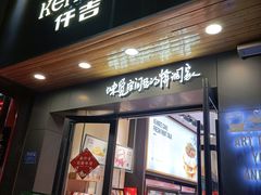 门面-仟吉KenGee(江南万达店)