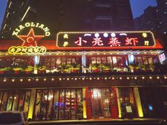 门面-美庐时尚餐厅(菱角湖店)
