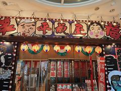 -平成屋·午肴夜酒(四川北路店)