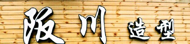 -阪川造型salon
