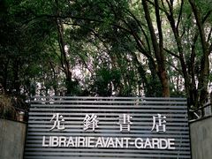 -先锋书店(五台山总店)