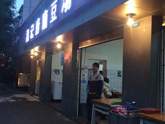 -温记府廟豆汤饭·始于1955年(海椒店)