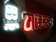 门面-勾魂凉皮(西二旗辉煌国际店)