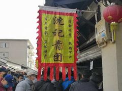 -沈记青团