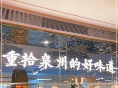 门面-宋小谨·泉州菜(南益广场店)