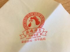 -鸡鸣汤包(长虹路店)