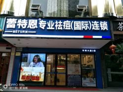 -蕾特恩祛痘•皮肤管理