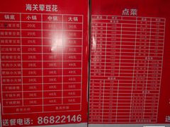 招牌-海关荤豆花(洋河一路店)