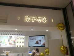 门面-叶子与茶(苏宁广场店)