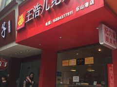 门面-王浩儿纪六孃甜皮鸭(乐山总店)
