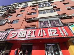 -夕阳红小吃(中街大悦城店)