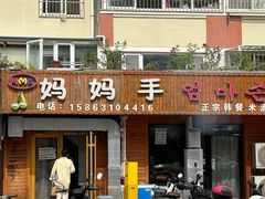 -妈妈手(山大总店)