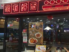 门面-家有好面(南汇大润发店)