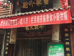 门面-曹家小厨(贵阳路店)