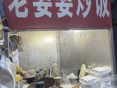 -老婆婆炒饭(小白楼1902欧式风情街店)