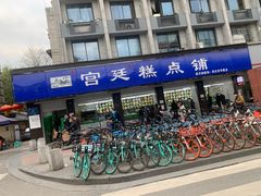 -宫廷糕点铺(建设路店)