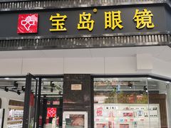 -宝岛眼镜·星创视光中心(中泰店)