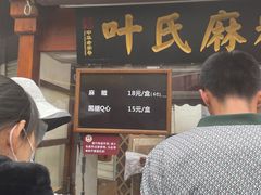 门面-叶氏麻糍(鼓浪屿店)