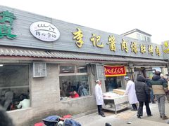 -清真·鸦儿李记·小馆(后海店)