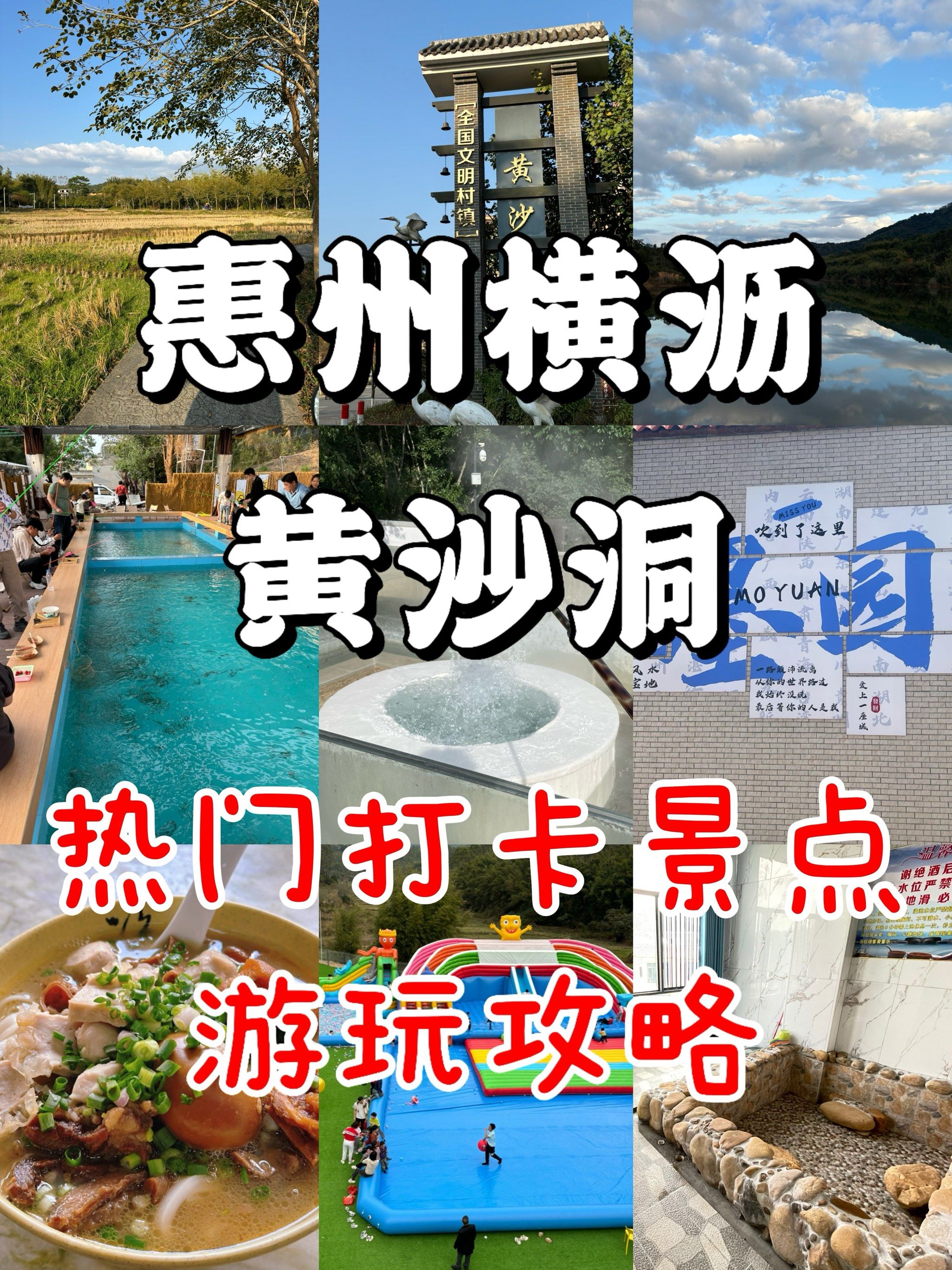 惠州横沥黄沙洞温泉村游玩超全攻略!
