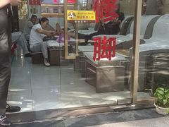 -郑远元专业修脚房(百花三路店)