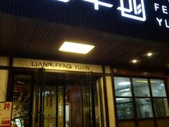 门面-粮丰园(迎宾店)
