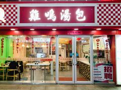 门面-鸡鸣汤包(仙林店)