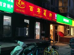 门面-百年义利(百万庄店)