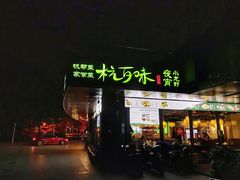 -杭百味·大众精选杭帮菜(西湖音乐喷泉店)