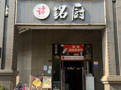 -铭厨特色家常菜(金色溪泉湾店)